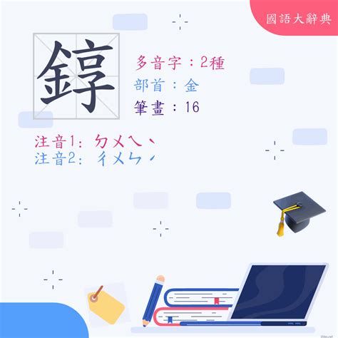 荌 讀音|漢字: 錞 (多音字)